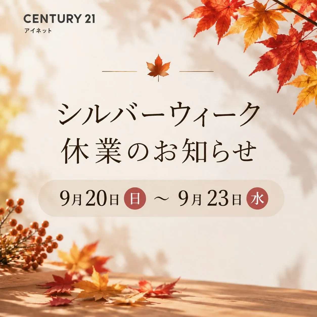 シルバーウィーク休業のお知らせです🍁